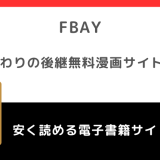 Fbay(エフベイ)の代わり&後継になる無料漫画サイト!危険性や安全性についても徹底紹介