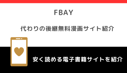 Fbay(エフベイ)の代わり＆後継になる無料漫画サイト！危険性や安全性についても徹底紹介