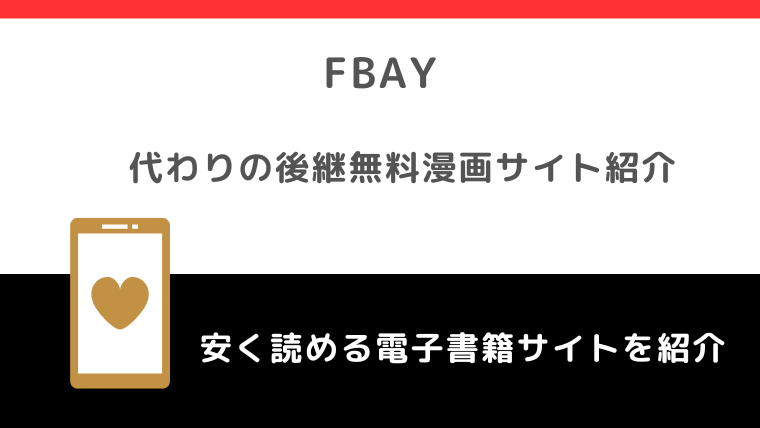 Fbay(エフベイ)の代わり＆後継になる無料漫画サイト！危険性や安全性についても徹底紹介