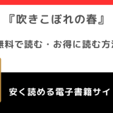 吹きこぼれの春をrawで無料で漫画を読む危険性！完結までネタバレなしで読めるか調査