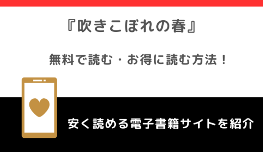 吹きこぼれの春をrawで無料で漫画を読む危険性！完結までネタバレなしで読めるか調査