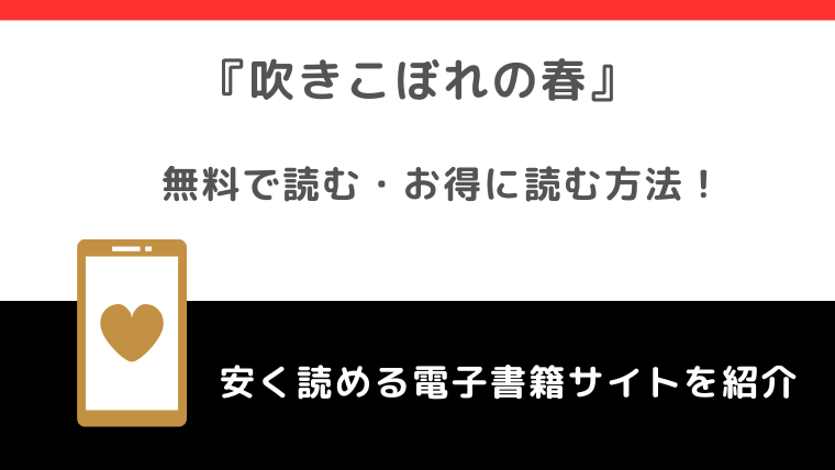 吹きこぼれの春をrawで無料で漫画を読む危険性！完結までネタバレなしで読めるか調査