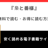 梟と番様をrawで無料で漫画を読む危険性！お得なサイトもチェック