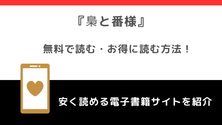 梟と番様をrawで無料で漫画を読む危険性！お得なサイトもチェック