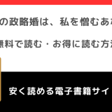 5度目の政略婚は、私を憎むあなたとをrawで無料で漫画を読むリスク!なろう小説が原作?ネタバレなしの感想