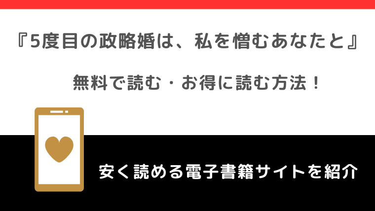 5度目の政略婚は、私を憎むあなたとをrawで無料で漫画を読むリスク！なろう小説が原作？ネタバレなしの感想