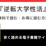 逆転大学性活を無料でrawで漫画を読むリスク!お得に読めるサイトを調査