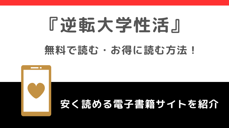 逆転大学性活を無料でrawで漫画を読むリスク！お得に読めるサイトを調査