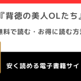 背徳の美人OLたちをrawで無料で漫画を読むリスク！お得なサイトも確認