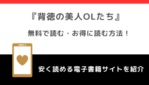 背徳の美人OLたちをrawで無料で漫画を読むリスク！お得なサイトも確認