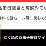 私を叱る日鷹君と毎晩していますをrawで無料で漫画を読む危険性！お得なサイトも徹底調査