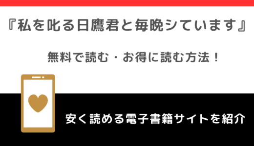 私を叱る日鷹君と毎晩していますをrawで無料で漫画を読む危険性！お得なサイトも徹底調査