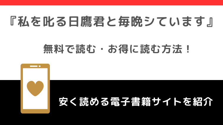 私を叱る日鷹君と毎晩していますをrawで無料で漫画を読む危険性！お得なサイトも徹底調査