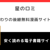 星のロミの代わり＆後継になる無料漫画サイト！危険性や安全性についても徹底解説