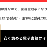 悪役令嬢は嫌なので、医務室助手になりました。を漫画raw,rarで無料で読むリスク！完結まで読める？