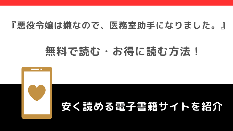 悪役令嬢は嫌なので、医務室助手になりました。を漫画raw,rarで無料で読むリスク！完結まで読める？