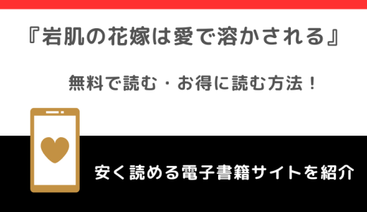 岩肌の花嫁は愛で溶かされるをrawで無料で漫画を読むリスク！コミックシーモアでも読める？