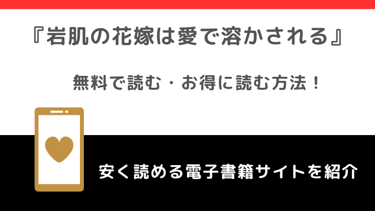 岩肌の花嫁は愛で溶かされるをrawで無料で漫画を読むリスク！コミックシーモアでも読める？