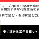 rawでループ7回目の悪役令嬢は、元敵国で自由気ままな花嫁生活を満喫するで無料で漫画を読むリスク!原作小説はある?