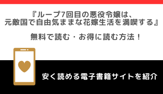 rawでループ7回目の悪役令嬢は、元敵国で自由気ままな花嫁生活を満喫するで無料で漫画を読むリスク！原作小説はある？