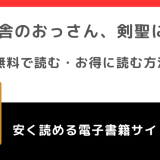 片田舎のおっさん、剣聖になるを漫画rawで無料で漫画を読む危険性!お得なサイトも調査