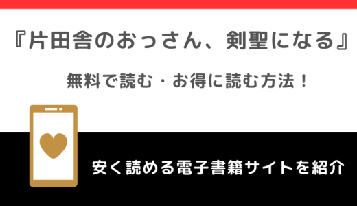 片田舎のおっさん、剣聖になるを漫画rawで無料で漫画を読む危険性！お得なサイトも調査
