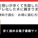片想いが辛くて失踪したら、ヤンデレ化した夫に捕まりましたをrawや無料で漫画を読む危険性！なろうが原作？