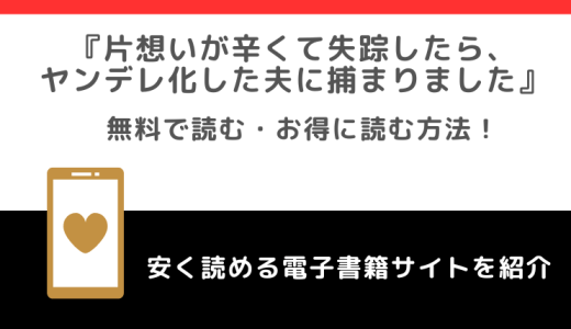 片想いが辛くて失踪したら、ヤンデレ化した夫に捕まりましたをrawや無料で漫画を読む危険性！なろうが原作？