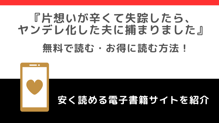 片想いが辛くて失踪したら、ヤンデレ化した夫に捕まりましたをrawや無料で漫画を読む危険性！なろうが原作？