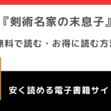 剣術名家の末息子を無料でraw海賊版漫画を読む危険性！原作小説韓国完結は？