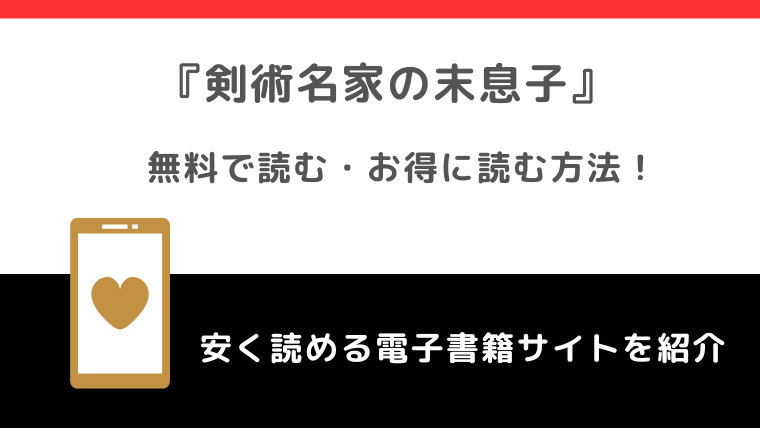 剣術名家の末息子を無料でraw海賊版漫画を読む危険性！原作小説韓国完結は？