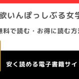 禁欲いんぽっしぶる女学園をrawで無料で漫画を読む危険性！お得なサイトも調査