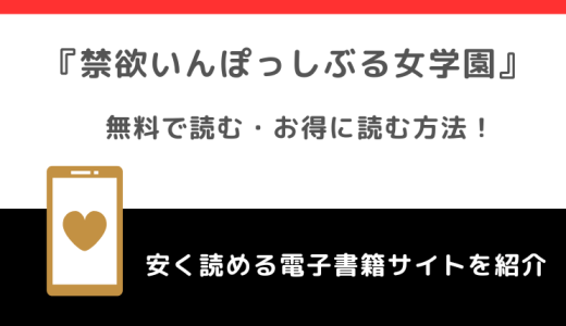 禁欲いんぽっしぶる女学園をrawで無料で漫画を読む危険性！お得なサイトも調査