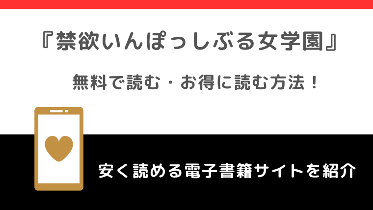 禁欲いんぽっしぶる女学園をrawで無料で漫画を読む危険性！お得なサイトも調査