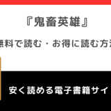 鬼畜英雄を漫画rawで無料で漫画を読む危険性！お得なサイトも調査