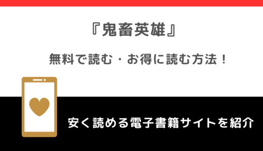 鬼畜英雄を漫画rawで無料で漫画を読む危険性！お得なサイトも調査