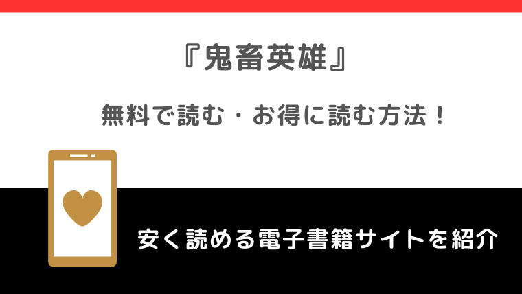 鬼畜英雄を漫画rawで無料で漫画を読む危険性！お得なサイトも調査