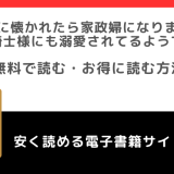 漫画rawで子供に懐かれたら家政婦になりました。あれ？騎士様にも溺愛されてるようです!?を無料で読む危険性！お得なサイトは？