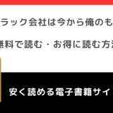 このブラック会社は今から俺のものですを無料でrawで漫画を読むリスク！お得に読めるサイトを調査