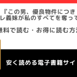 この男、優良物件につきを無料で漫画がどこで読めるか調査！漫画ロウやrawやシーモアで配信されてるの？