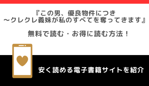 この男、優良物件につきを無料で漫画がどこで読めるか調査！漫画ロウやrawやシーモアで配信されてるの？