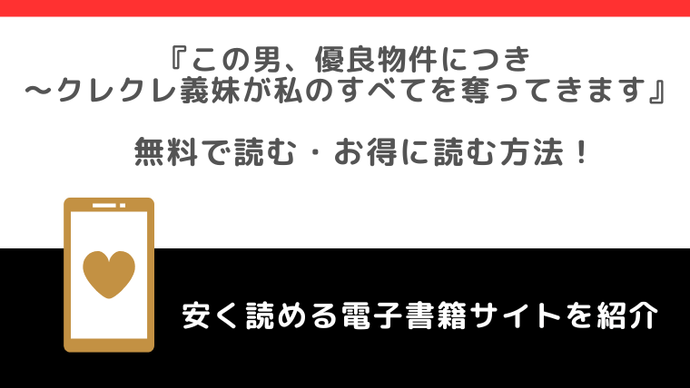 この男、優良物件につきを無料で漫画がどこで読めるか調査！漫画ロウやrawやシーモアで配信されてるの？