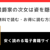 侯爵家の次女は姿を隠すをrawで無料で漫画を読む危険性！最新刊はどこで読める？