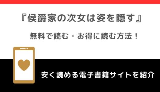侯爵家の次女は姿を隠すをrawで無料で漫画を読む危険性！最新刊はどこで読める？