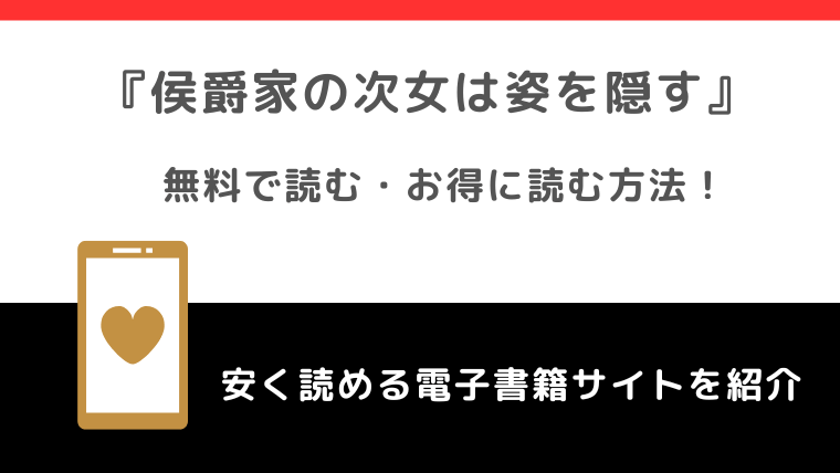 侯爵家の次女は姿を隠すをrawで無料で漫画を読む危険性！最新刊はどこで読める？