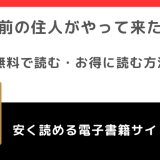 前の住人がやってきたをpdf,rawで無料で漫画を読む危険性！ネタバレなしの感想も紹介