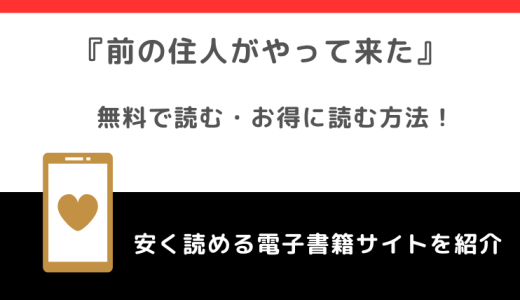 前の住人がやってきたをpdf,rawで無料で漫画を読む危険性！ネタバレなしの感想も紹介