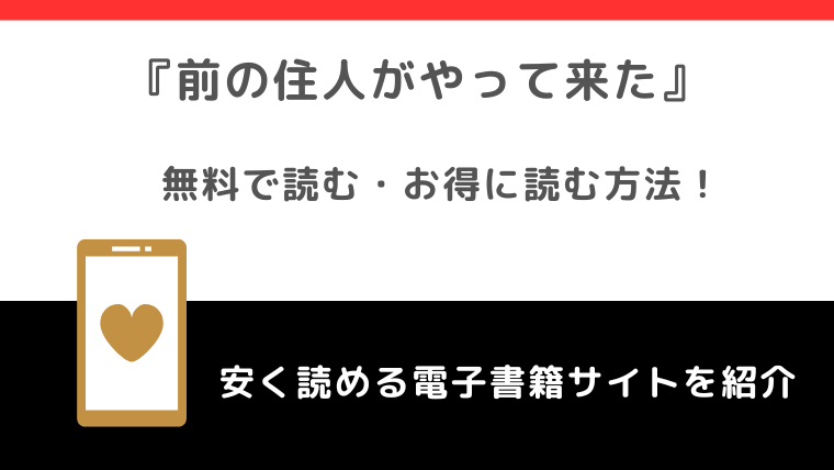 前の住人がやってきたをpdf,rawで無料で漫画を読む危険性！ネタバレなしの感想も紹介