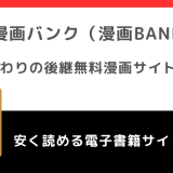 漫画バンク（漫画BANK）海賊版の生まれ変わりは？違法性や危険性は？URLの現在や代わり＆後継になる無料漫画サイト