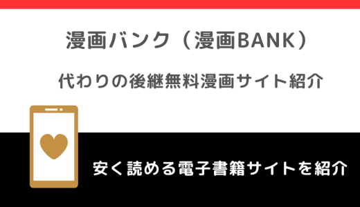 漫画バンク（漫画BANK）海賊版の生まれ変わりは？違法性や危険性は？URLの現在や代わり＆後継になる無料漫画サイト